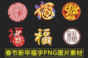 【图片素材】中国传统古典春节新年福字PNG图片字体艺术字PS设计素材