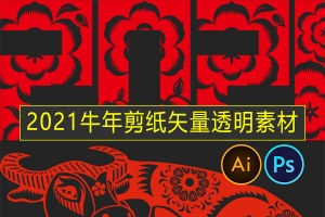 【图片素材】2021牛年剪纸红色新年春节喜庆插画PNG窗花AI矢量PSD模板PS素材