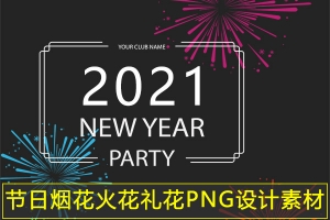 【图片素材】新年春节国庆火花烟花礼花节日喜庆PNG免扣图片素材PS后期设计素材