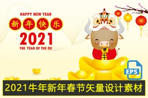 【图片素材】2021牛年新年春节插画海报模板标题字体AI设计矢量素材