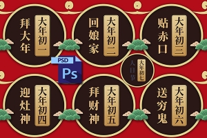 【PSD模板】新春2021牛年春节除夕初一二三四新年国潮海报展板PSD素材PS模板