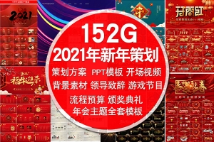 2021牛年新年PPT模板颁奖典礼年会策划PS展板LED背景开场视频倒计时素材合集