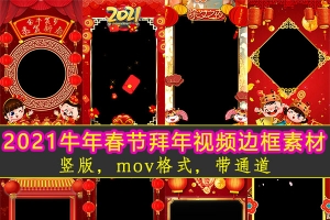 【视频素材】35款手机竖屏版2021新年春节拜年视频边框素材PR遮罩MOV透明通道