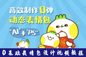 【视频教程】零基础商业动态表情包设计全套课程