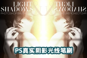 【PS笔刷】208支真实光影效果窗户阳光丁达尔光线光束情绪氛围创意PS笔刷 Ron’s Light and Shadows