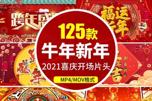 【视频素材】精选125款2021牛年新年喜庆开场拜年祝福视频片头素材