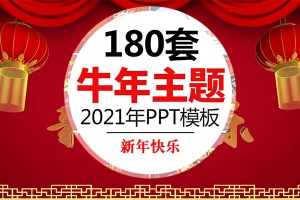 【PPT模板】180套2021新年主题企业晚会PPT幻灯片模板年会活动策划Word模板