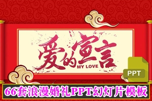 【PPT模板】66套浪漫婚礼婚庆婚纱照PPT幻灯片模板婚礼开场片头视频MV电子相册