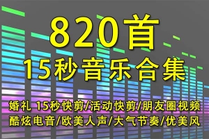 【配乐音效】820首15秒快剪背景音乐合集婚礼快剪音乐朋友圈小视频活动短片婚庆背景音乐