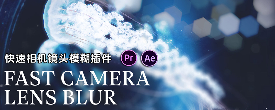 【AE/PR插件】镜头快速模糊虚焦特效插件 Fast Camera Lens Blur v5.0.2 中文版 支持Win/Mac插图 【AE/PR插件】镜头快速模糊虚焦特效插件 Fast Camera Lens Blur v5.0.2 中文版 支持Win/Mac插图