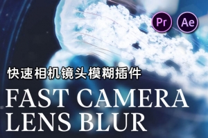 【AE/PR插件】镜头快速模糊虚焦特效插件 Fast Camera Lens Blur v5.2.1 Win/Mac中文版