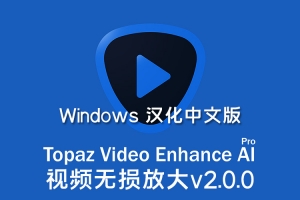 【软件】人工智能视频增强画质无损放大软件 Topaz Video Enhance AI v2.0.0 Win汉化版