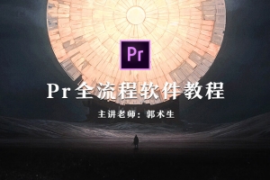 【视频教程】PR全流程软件教程 郭术生老师主讲