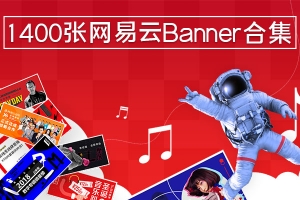 【图片素材】1400张网易云音乐Banner海报版式灵感设计图