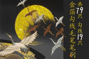 【PS笔刷】79款金箔勾线书法PS笔刷金箔勾线毛笔书法绘画金属质感烫金笔刷