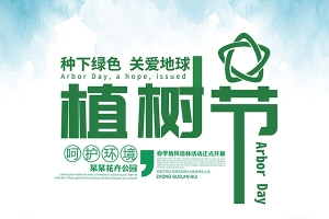 【PSD模板】84款植树节绿色小清新春天低碳环境保护公益宣传海报模板