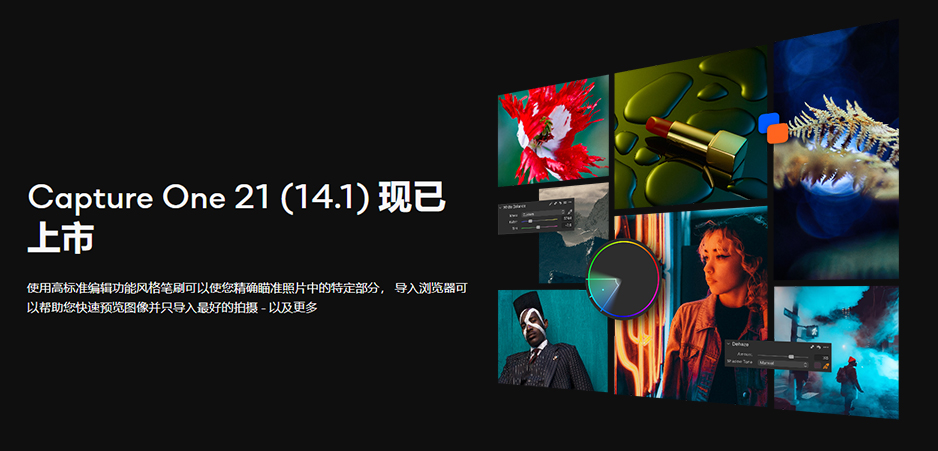 【软件】飞思数码图片处理专业软件 Capture One 21 Pro v14.1.0 中文正式版 支持Win/Mac插图 【软件】飞思数码图片处理专业软件 Capture One 21 Pro v14.1.0 中文正式版 支持Win/Mac插图