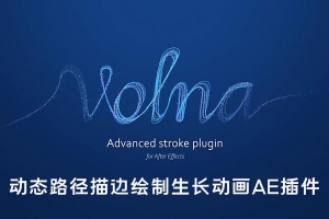 【AE插件】动态线条路径描边绘制生长动画 Volna v1.3 Win中文版 + 使用教程