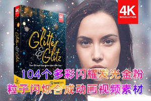 【4K视频素材】104个唯美多彩华丽闪耀发光金粉粒子闪烁合成动画 BBV9 – Glitter & Glitz