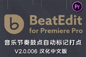 【PR脚本】音乐节奏鼓点自动节拍打点标记脚本插件 BeatEdit for Premiere Pro v2.0.006 Win/Mac汉化版