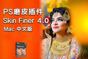 【软件/PS插件】快速人像磨皮润肤美容修饰PS插件 SkinFiner 4.0 Mac中文版