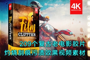 【4K视频素材】209个复古怀旧老电影胶片灼烧刮痕污渍噪波动画 BBV10 – Film Clutter