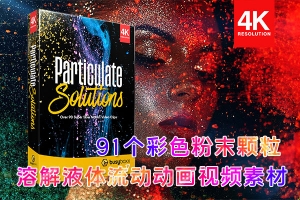 【4K视频素材】91个彩色粉末颗粒溶解液体流动动画 BBV17 – Particulate Solutions