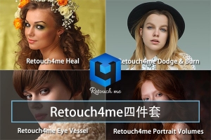 【软件/PS插件】AI智能人像美容修肤美白磨皮软件四件套 Retouch4me Heal/Dodge & Burn/Eye Vessel/portraitvolumes Win版