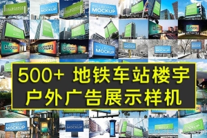 【PS样机】500+地铁车站码头楼宇高速路户外广告牌样机展示PSD模板 +500 Mockup Bundle