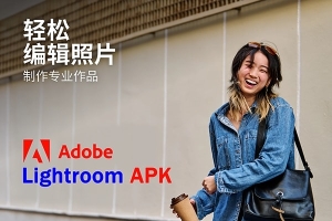 【手机软件】手机摄影快速编辑修图调色APP应用软件 Adobe Lightroom Photo & Video Editor(APK) v10.5.3 安卓中文版
