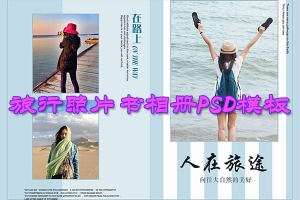 【PSD模板】精选21套旅行照片书相册排版纪念册PSD模板