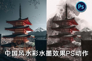 【PS动作】一键生成手绘水墨水彩画效果中国风照片PS特效动作 Asian Watercolor Photoshop Action