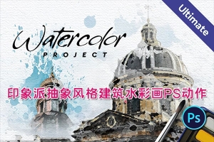 【PS动作】印象派抽象风格建筑水彩画效果PS动作 Watercolor Architecture – Photoshop Action