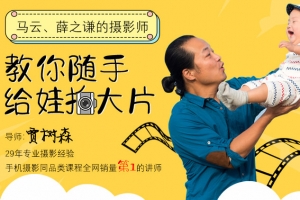 【视频教程】树爸手机摄影亲子课堂，教你随手给娃拍大片
