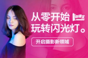 【视频教程】高卓鹏：从零开始玩转闪光灯
