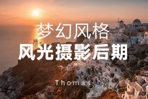 【视频教程】Thomas看看世界：梦幻风格风光摄影后期+素材