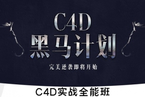 【视频教程】郭术生 C4D实战全能班 170628C4D黑马计划 第三期