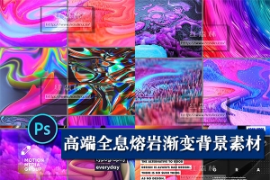 【PSD模板/图片素材】174款高端全息熔岩镭射抽象渐变图文排版PSD/JPG背景素材