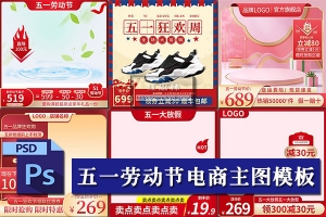 【PSD模板】112款五一劳动节促销优惠宣传电商主图海报设计PSD模板