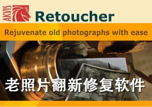 【软件/PS插件】老照片破损智能翻新修复滤镜插件 AKVIS Retoucher v9.5.1286 Win/Mac汉化版
