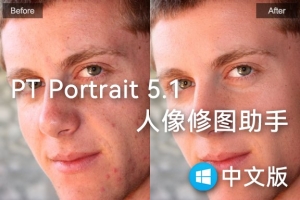 【软件/PS插件】懒人必备一键人像磨皮瘦脸美颜修图插件 PT Portrait Studio 5.1.0 Win中文版