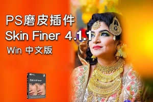 【软件/PS插件】快速人像磨皮润肤美容修饰PS插件 SkinFiner 4.1.1 Win中文版