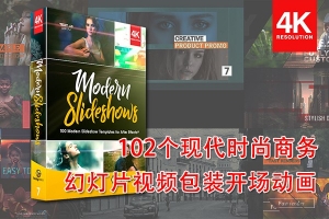 【AE模板】102个现代时尚企业商务栏目包装幻灯片视频开场动画 BBV7 – Modern SlideShows