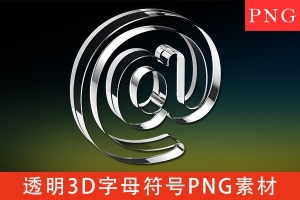 【PNG素材】1500个透明立体3D棱镜字母符号水晶玻璃文字PNG素材