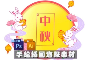 【图片素材】89款中秋月饼玉兔嫦娥明月桂树古典建筑元素手绘插画海报PSD分层素材AI矢量素材