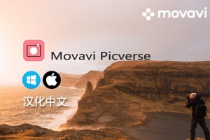 【软件】人工智能调色修图照片编辑软件 Movavi Picverse v1.11.0 Win/Mac中文版
