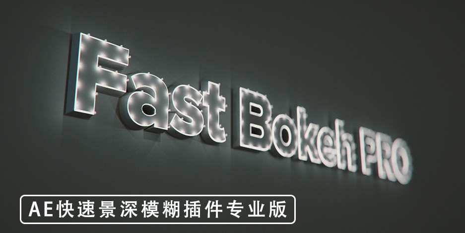 【AE插件】快速镜头景深模糊插件专业版AE中文插件 Fast Bokeh Pro v2.0.6 支持Win/Mac + 使用教程插图 【AE插件】快速镜头景深模糊插件专业版AE中文插件 Fast Bokeh Pro v2.0.6 支持Win/Mac + 使用教程插图