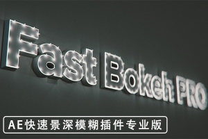【AE插件】快速镜头景深模糊插件专业版AE插件 Fast Bokeh Pro v2.1.3 Win/Mac汉化版 +使用教程