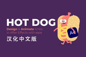 【AE插件】二维人物角色设计制作IK/FK绑定肢体动作MG动画工具 AESweets HotDog v1.0.0 Win/Mac汉化版