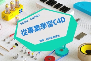 【视频教程】YOTTA-從專案學習 C4D